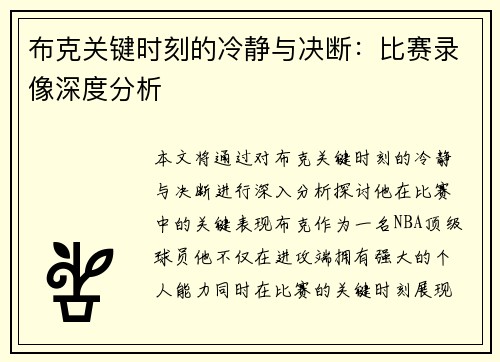 布克关键时刻的冷静与决断：比赛录像深度分析