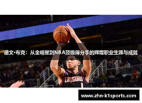 德文·布克：从全明星到NBA顶级得分手的辉煌职业生涯与成就