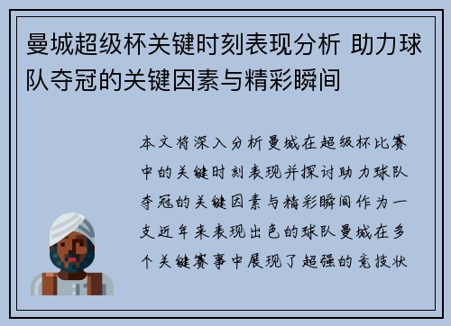 曼城超级杯关键时刻表现分析 助力球队夺冠的关键因素与精彩瞬间