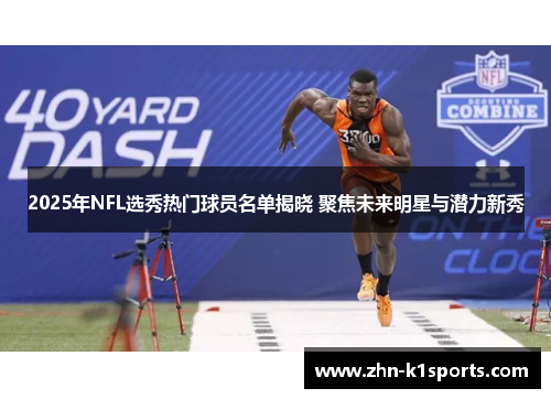 2025年NFL选秀热门球员名单揭晓 聚焦未来明星与潜力新秀