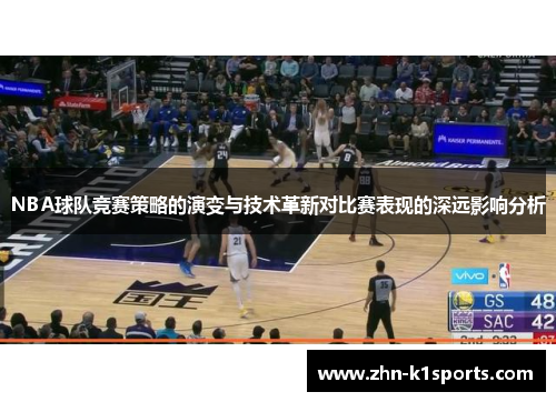 NBA球队竞赛策略的演变与技术革新对比赛表现的深远影响分析