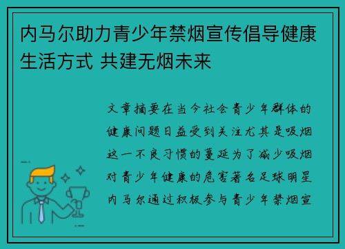 内马尔助力青少年禁烟宣传倡导健康生活方式 共建无烟未来