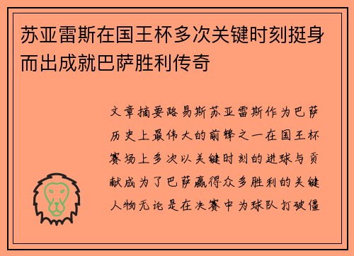 苏亚雷斯在国王杯多次关键时刻挺身而出成就巴萨胜利传奇