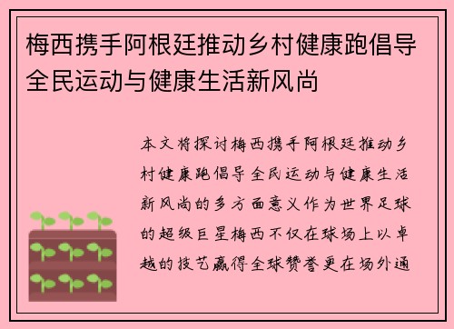 梅西携手阿根廷推动乡村健康跑倡导全民运动与健康生活新风尚