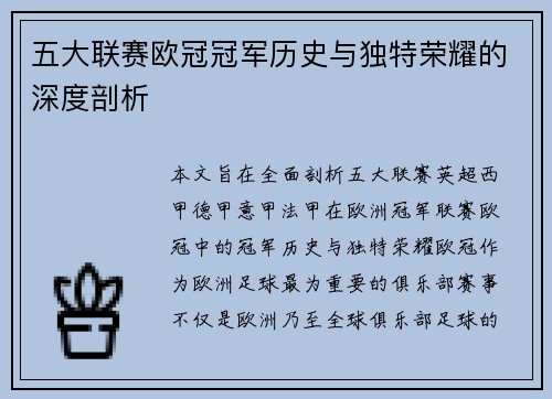 五大联赛欧冠冠军历史与独特荣耀的深度剖析