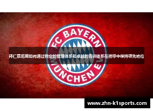 拜仁慕尼黑如何通过稳定的管理体系和卓越的青训体系在德甲中保持领先地位