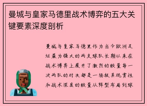 曼城与皇家马德里战术博弈的五大关键要素深度剖析