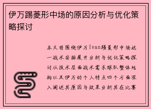 伊万踢菱形中场的原因分析与优化策略探讨