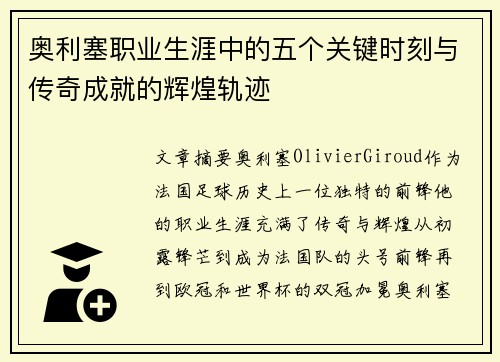 奥利塞职业生涯中的五个关键时刻与传奇成就的辉煌轨迹