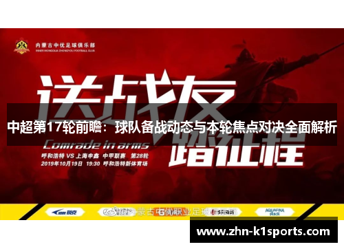 中超第17轮前瞻：球队备战动态与本轮焦点对决全面解析