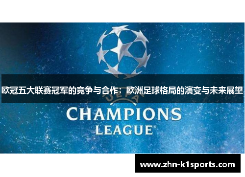欧冠五大联赛冠军的竞争与合作：欧洲足球格局的演变与未来展望