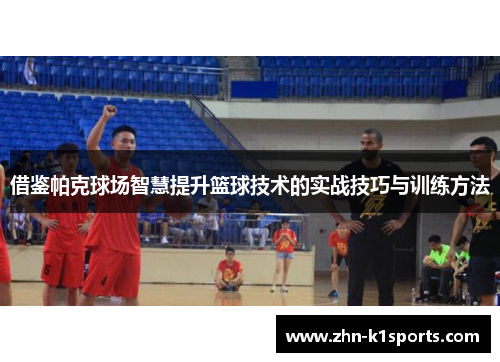 借鉴帕克球场智慧提升篮球技术的实战技巧与训练方法