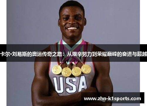 卡尔·刘易斯的奥运传奇之路：从艰辛努力到荣耀巅峰的奋进与超越