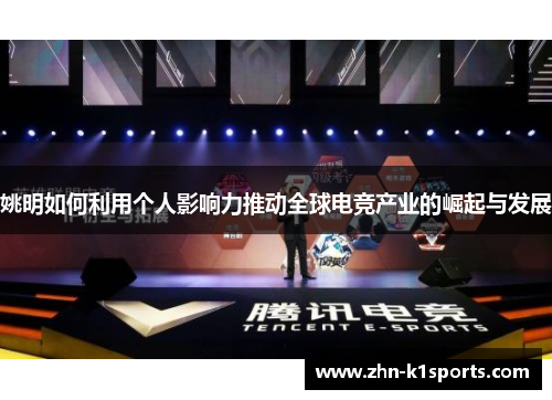 姚明如何利用个人影响力推动全球电竞产业的崛起与发展
