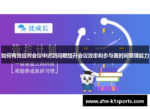 如何有效应对会议中迟到问题提升会议效率和参与者时间管理能力