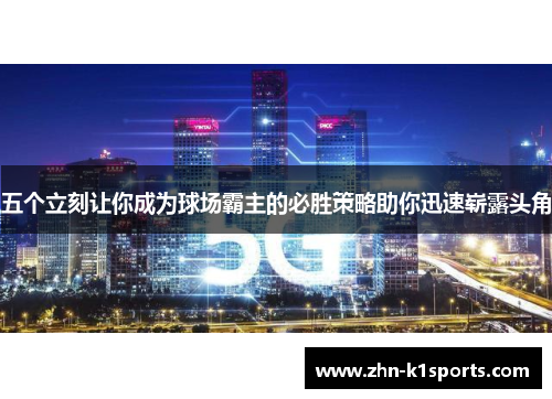 五个立刻让你成为球场霸主的必胜策略助你迅速崭露头角