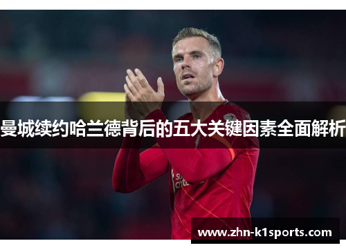 曼城续约哈兰德背后的五大关键因素全面解析