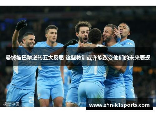 曼城被巴黎逆转五大反思 这些教训或许能改变他们的未来表现