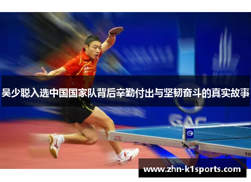 吴少聪入选中国国家队背后辛勤付出与坚韧奋斗的真实故事