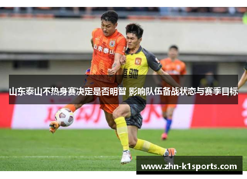 山东泰山不热身赛决定是否明智 影响队伍备战状态与赛季目标