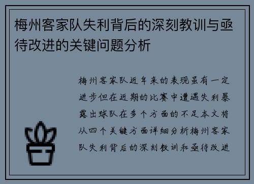 梅州客家队失利背后的深刻教训与亟待改进的关键问题分析