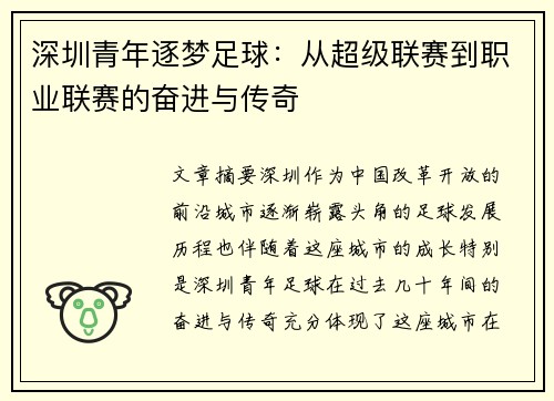深圳青年逐梦足球：从超级联赛到职业联赛的奋进与传奇