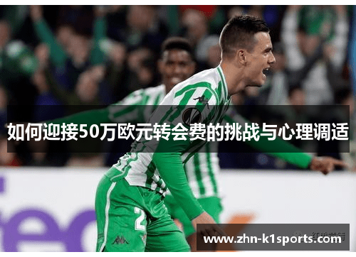 如何迎接50万欧元转会费的挑战与心理调适