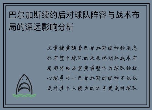 巴尔加斯续约后对球队阵容与战术布局的深远影响分析