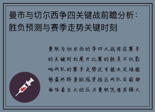 曼市与切尔西争四关键战前瞻分析：胜负预测与赛季走势关键时刻