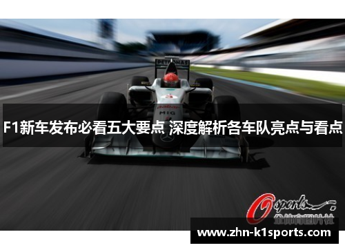 F1新车发布必看五大要点 深度解析各车队亮点与看点