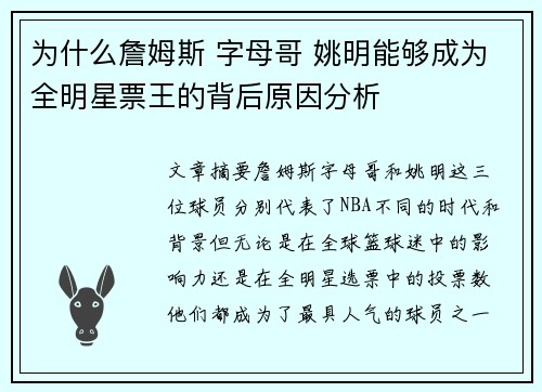 为什么詹姆斯 字母哥 姚明能够成为全明星票王的背后原因分析