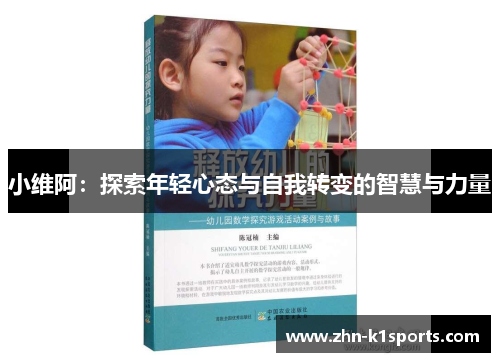 小维阿：探索年轻心态与自我转变的智慧与力量