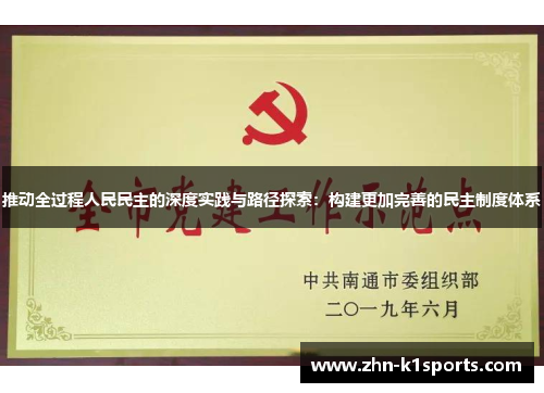 推动全过程人民民主的深度实践与路径探索：构建更加完善的民主制度体系