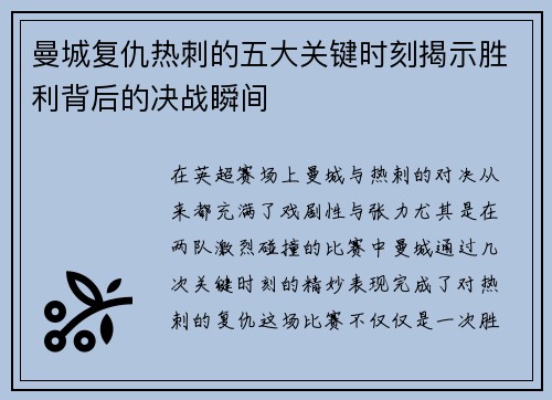 曼城复仇热刺的五大关键时刻揭示胜利背后的决战瞬间