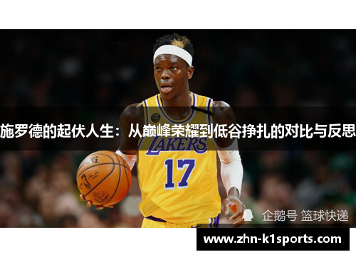 施罗德的起伏人生：从巅峰荣耀到低谷挣扎的对比与反思