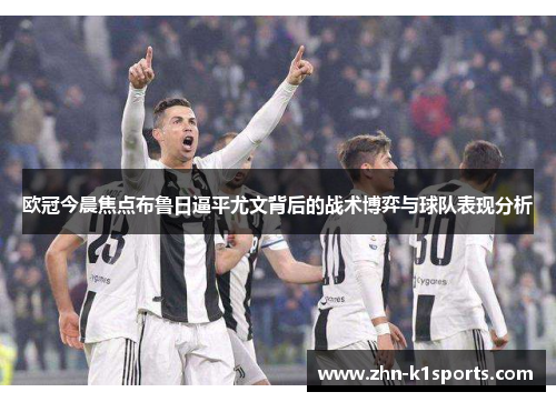欧冠今晨焦点布鲁日逼平尤文背后的战术博弈与球队表现分析