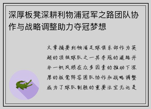 深厚板凳深耕利物浦冠军之路团队协作与战略调整助力夺冠梦想