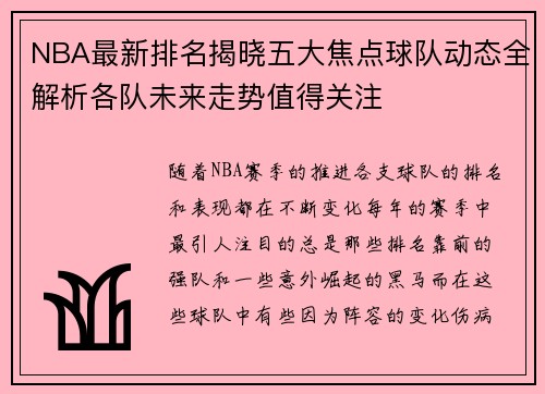 NBA最新排名揭晓五大焦点球队动态全解析各队未来走势值得关注