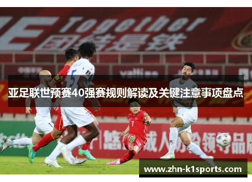 亚足联世预赛40强赛规则解读及关键注意事项盘点