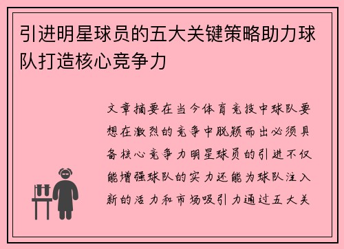 引进明星球员的五大关键策略助力球队打造核心竞争力