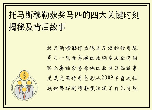 托马斯穆勒获奖马匹的四大关键时刻揭秘及背后故事