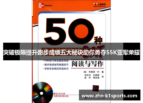 突破极限提升跑步成绩五大秘诀助你勇夺55K亚军荣耀