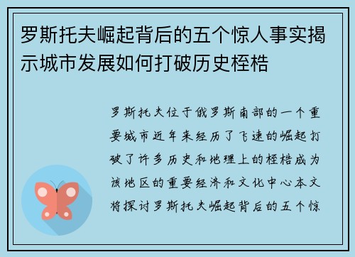 罗斯托夫崛起背后的五个惊人事实揭示城市发展如何打破历史桎梏