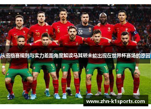 从资格赛规则与实力差距角度解读马其顿未能出现在世界杯赛场的原因