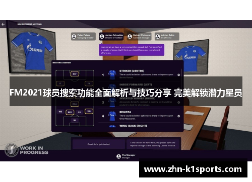 FM2021球员搜索功能全面解析与技巧分享 完美解锁潜力星员