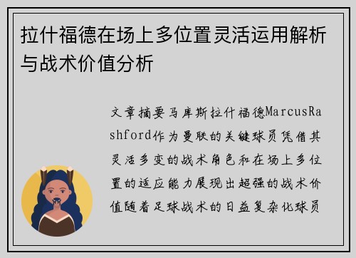拉什福德在场上多位置灵活运用解析与战术价值分析
