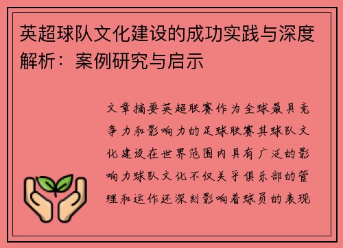 英超球队文化建设的成功实践与深度解析：案例研究与启示