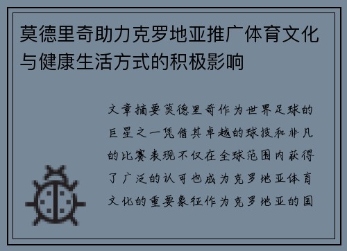 莫德里奇助力克罗地亚推广体育文化与健康生活方式的积极影响