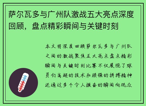 萨尔瓦多与广州队激战五大亮点深度回顾，盘点精彩瞬间与关键时刻