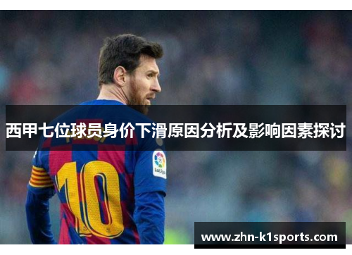 西甲七位球员身价下滑原因分析及影响因素探讨